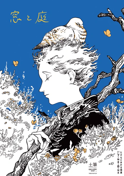 たけもとあかる個展「窓と庭」7.16(金)-8.12(木)

名古屋にて原画など展示いたします。
原画のほか、ポストカードやクリアファイル、イラスト集など揃えました。

お近くの皆さま、ご無理のない範囲でお立ち寄りください! 