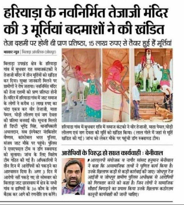 BKUdinesh's tweet photo. हरियाड़ा (बिलाड़ा, जोधपुर) में "वीर तेजाजी महाराज" और "माता पेमल" की प्रतिमाओं के खंडित होने की खबर मिली है। @PoliceRajasthan, @Igp_Jodhpur व @JdprRuralPolice तुरंत मामले को संज्ञान में लेकर असामाजिक तत्वों को जल्द से जल्द गिरफ्तार करे। @RajCMO
#RJES #kisannetarajstan #BKU https://t.co/cazeW1Y5yf