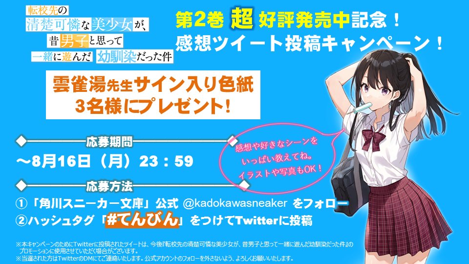 Twitter এ スニーカー文庫 9 1新刊発売 感想キャンペーン 転校先の清楚可憐な美少女が 昔男子と思って一緒に遊んだ幼馴染だった件 第3 巻の制作決定を記念して 感想キャンペーンを開催 参加方法 Kadokawasneaker をフォロー てんびん を Twitter এ スニーカー文庫 9 1新刊発売 感想キャンペーン 転校先の清楚可憐な美少女が 昔男子と思って一緒に遊んだ幼馴染だった件 第3 巻の制作決定を記念して 感想キャンペーンを開催 参加方法 Kadokawasneaker をフォロー てんびん を