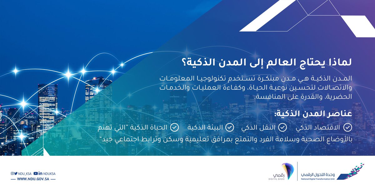 NDU_KSA's tweet photo. لماذا يعتبر التحول إلى #المدن_الذكية ضرورة أساسية في وقتنا الحالي؟ وكيف تساهم هذه المدن من رفع جودة الحياة؟ https://t.co/ZoyZfeJPPs