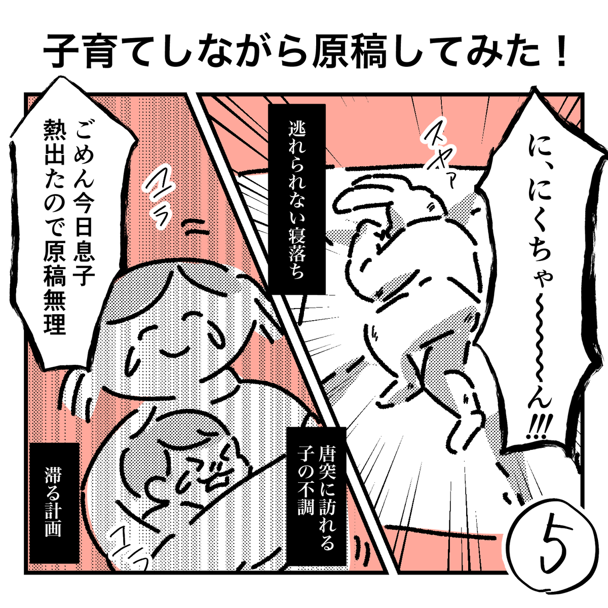 @yumatani1 ⑤
対策も虚しく、逃れられない寝落ち、寝落ちから生還しても唐突に訪れる子の不調…

疲弊する2人…

当初の計画が滞る筋肉とうさぎは果たして…

来週もサービスサービスゥー!

#うさぎときんにく
#子育てしながら原稿してみた 