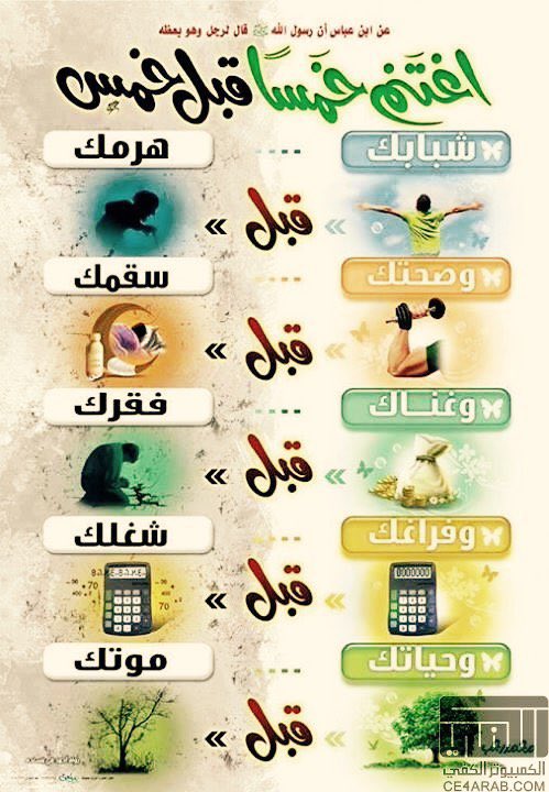 RiadhAlhumaidan's tweet photo. اغتنم خمسا قبل خمس ...
#الشيخوخة
#الصحة
#الفراغ
#الشباب
#الغنى
🩸
🩸
🩸 https://t.co/JqtNebudlj