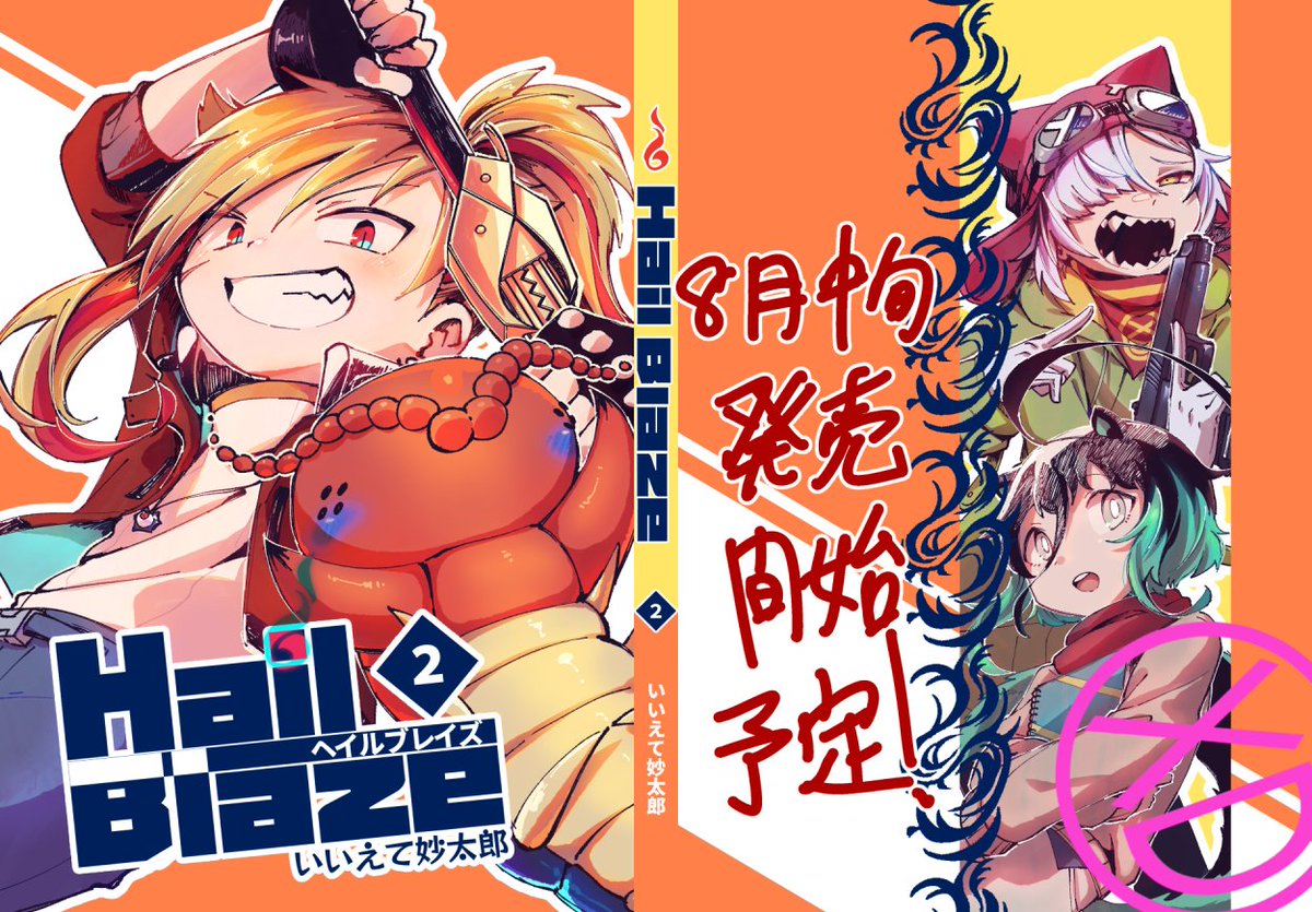 #ヘイルブレイズ
2巻入稿中じゃい 