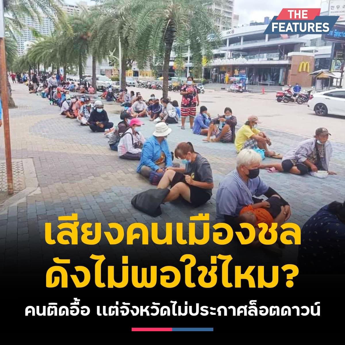 saart_tanis's tweet photo. ชลบุรีล่าสุดมีคนติด 530 คน ยอดสะสมหมื่นสี่ แต่กลับมีสถานะเป็นจังหวัดสีแดงไม่เข้ม จึงไม่ได้รับการเยียวยาใดๆ จากรัฐ���าล ทั้งที่เป็นหนึ่งในจังหวัดที่กระทบหนักที่สุด ทั้งธุรกิจ อุตสาหกรรม การท่องเที่ยว https://t.co/SCQbWnOlNh https://t.co/QVSATSJRFi