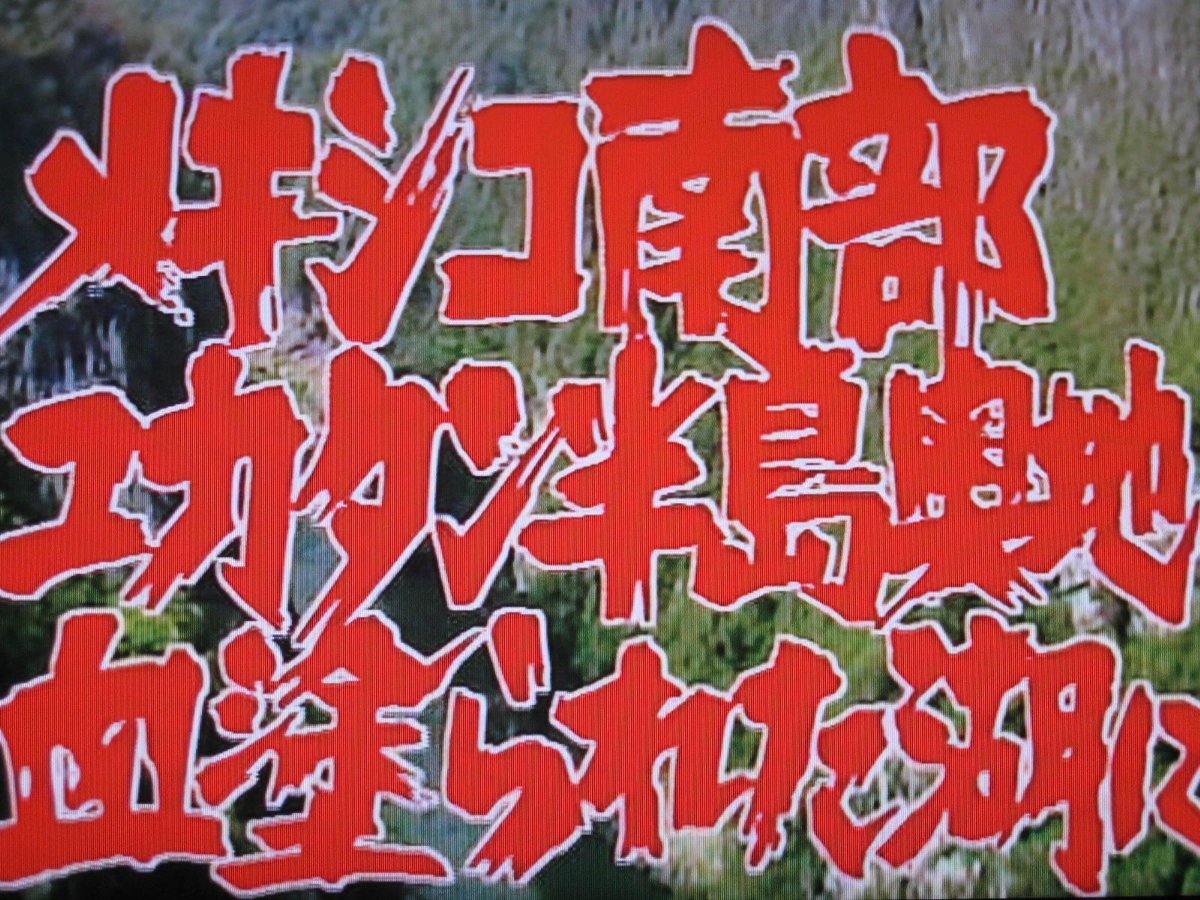 藤岡弘探検隊 藤岡弘探検隊