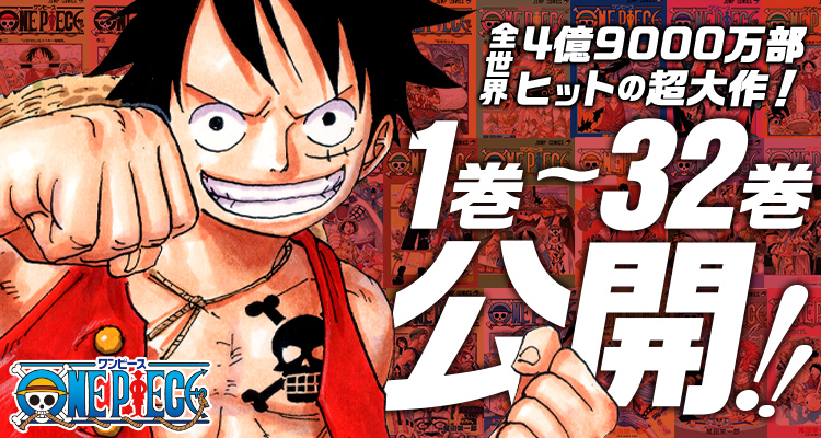ワンピース 合計90巻が無料で公開 第1部として 1 32巻を8月1日までの期間限定で公開中 ゲーム エンタメ最新情報のファミ通 Com