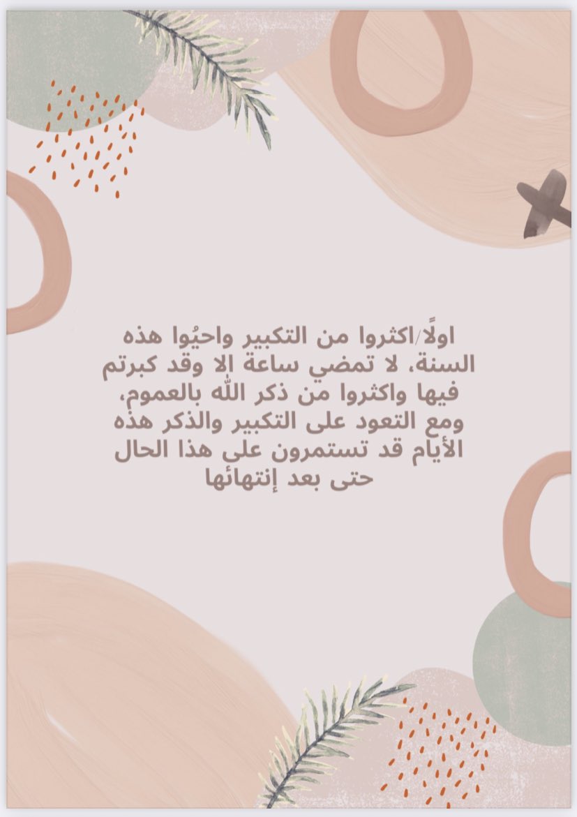 lll_p5's tweet photo. -
اذا دعيتم أدعوا بيقين أن الله سيستجيب ماترجون ولا يمسكم قنوط منه ولا تردد ولا يكون دعائكم فقط من أجل التجربة .. أدعوا وكأن المبتغى متحقق لامحاله .. ولاتستعجلوا على الاجابة فأنه يجزي الصابرين اجرهم بغير حساب🤍🤍🌿.
#عشره_ذي_الحجه 
#يوم_الجمعة 
#يوم_عرفة
 #ساعه_استجابه https://t.co/WOhMqP1gaO