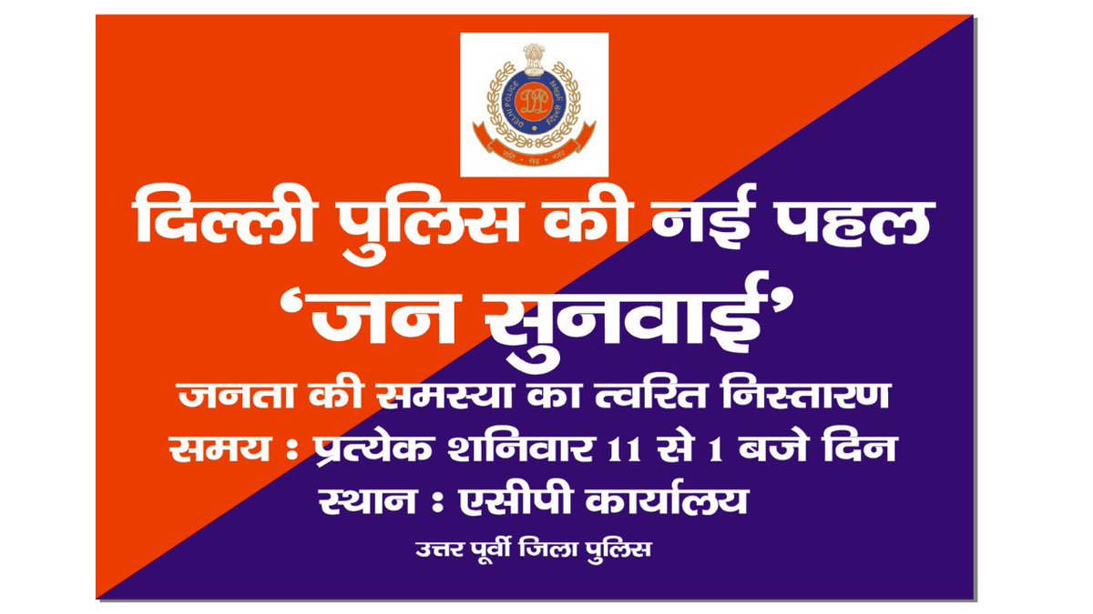 DCPNEastDelhi's tweet photo. As a regular feature of Public Grievance Redressal Mechanism, ACsP/Sub-divisions/NED will hold “JAN SUNWAI” in their respective offices on 17.07.2021 from 11.00 AM to 01.00 PM. Any person may attend the same for redressal of his/her grievance. @CPDelhi @DelhiPolice 
#JANSUNWAI https://t.co/rI2xuWjR6r