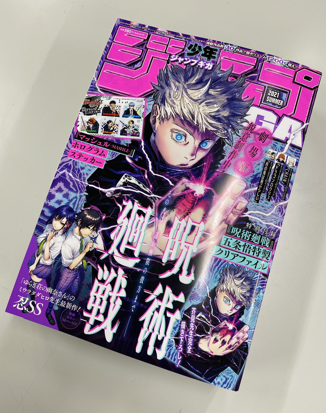 少年ジャンプ編集部 ジャンプgiga 21 Summer 7 26月発売 表紙を飾るのは 呪術廻戦 芥見先生描き下ろしの五条 付録は 表紙イラストを使った 五条悟特製クリアファイル マッシュル Mashle ホログラムステッカー 巻頭カラーは ゆらぎ荘の