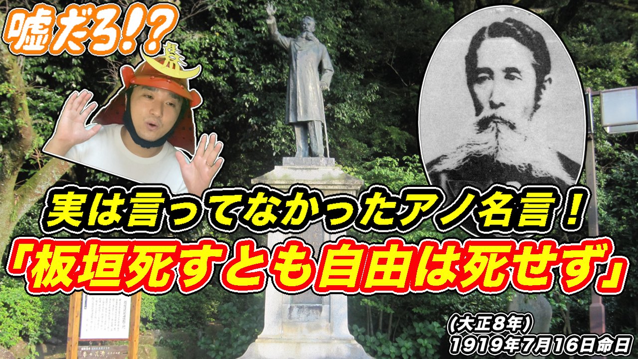 تويتر れきしクン 日本史上最も兜の着脱回数が多い と思われる 者 على تويتر お疲れきしです 日付変わっちゃうけど 今日は 板垣退助さんの命日だったので 例の名言のお話です 板垣死すとも自由は死せず 実は言ってなかった 板垣退助の命日 きょうの