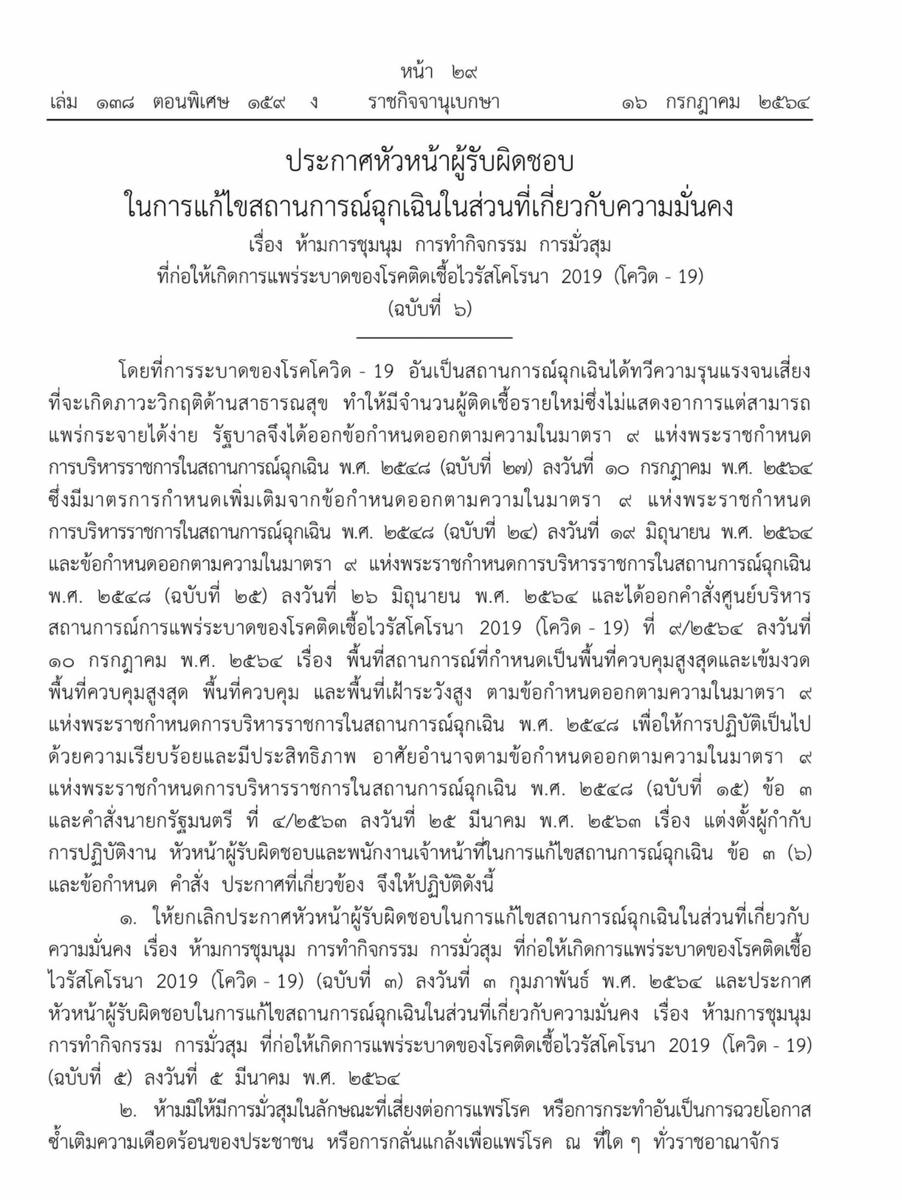KhaosodOnline's tweet photo. เว็บไซต์ราชกิจจานุเบกษา ประกาศห้ามชุมนุม มั่วสุม  ทั่วประเทศ สกัดโควิด-19 แพร่ระบาด ผู้ใดฝ่าฝืนระวางโทษจำคุกไม่เกินสองปี หรือปรับไม่เกินสี่หมื่นบาท หรือทั้งจำทั้งปรับ

#โควิดวันนี้ https://t.co/6n9W3K4tlV