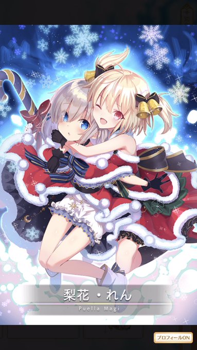 マギレコの「百合カップルをひとつのキャラとして実装するゾ〜〜!」の精神ほんと素晴らしいのでこれからも応援していきたい 