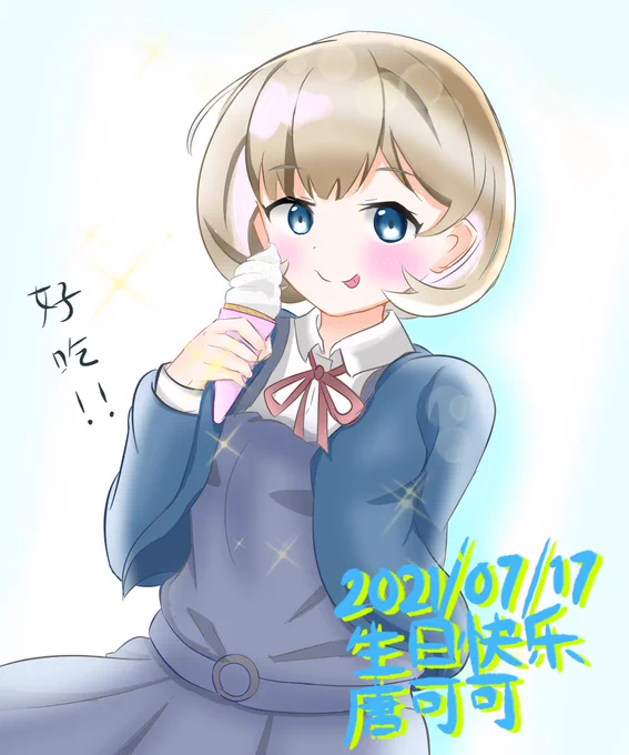 あまり時間かけられなかったけどクゥクゥちゃんお誕生日おめでとう!
話し方が可愛いし大好き😍

#lovelive
 #唐可可生誕祭2021 