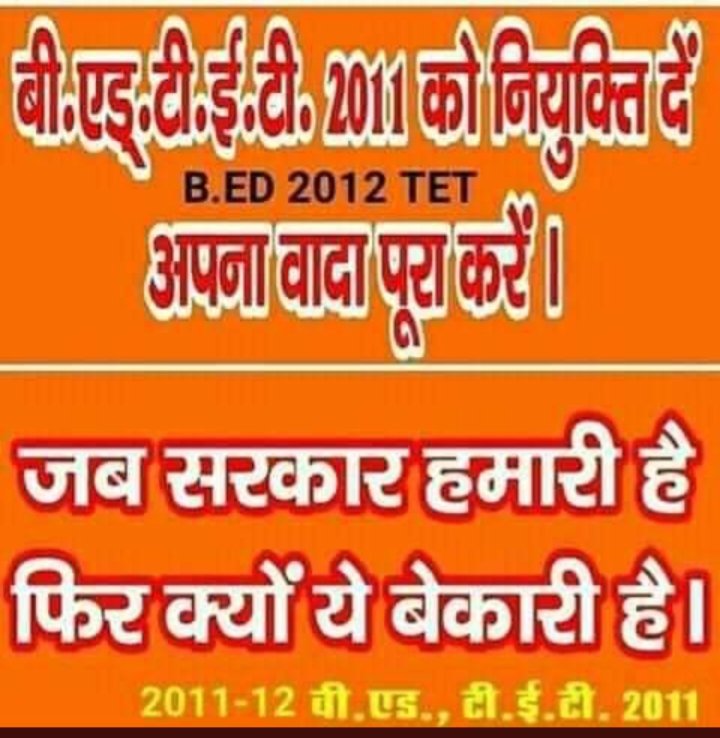 महोदय आज के वर्तमान परिदृश्य में बीएड टीईटी 2011 के साथ जो अन्याय हो रहा है उसकी पूरी जिम्मेवारी योगी सरकार की है क्योंकि उनके सभी नेताओं ने हर मंच से  B.Ed टीटी 2011 के साथ न्याय की बात कही थी और भरे मंच पर न्याय कीजिए महोदय
#UPBEdTET_7_12_12_विज्ञापन_बहाल_करो