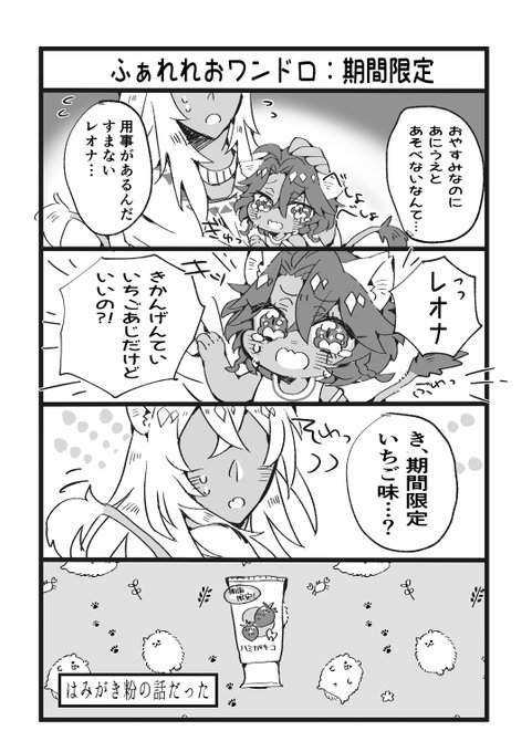 ファレレオワンドロ「期間限定」
+2h
いつもはチョコ味です
 #FL_1d1w 