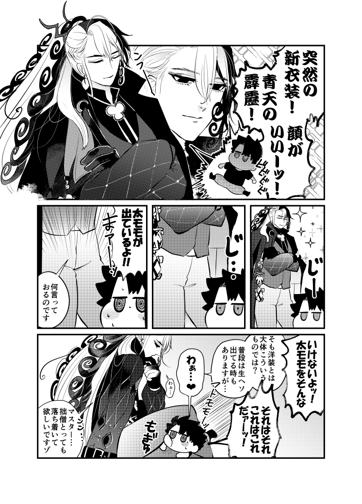 おニューな装いのドーマンとブレーキが壊れたぐだお 