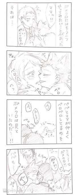 子供はよく見てるのだ ※ポメクロ 