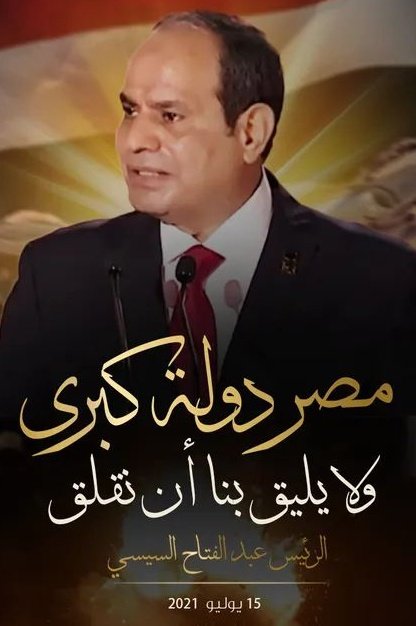 لقد بات واضحاً لدى جموع المصريين أن وطنهم بمأمن بعيداً عن المهاترات والمزايدات التى تنتهجها بعض من  صغار الدول ويتبعها قطيع جاهل جهول لا يمنح لنفسه حتى بعض الفهم الصحيح ليريح ويستريح.
#من_فضلكم_بطلوا_هرى