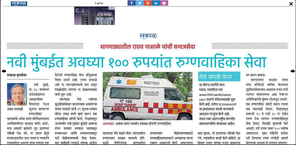 raghavnarsalay's tweet photo. Honored to see #100rsambulance receiving coverage in a coveted daily #Sakal. Thank you @SakalMediaNews 
#navimumbai #ambulance #gratitude https://t.co/PrOIHVpdje