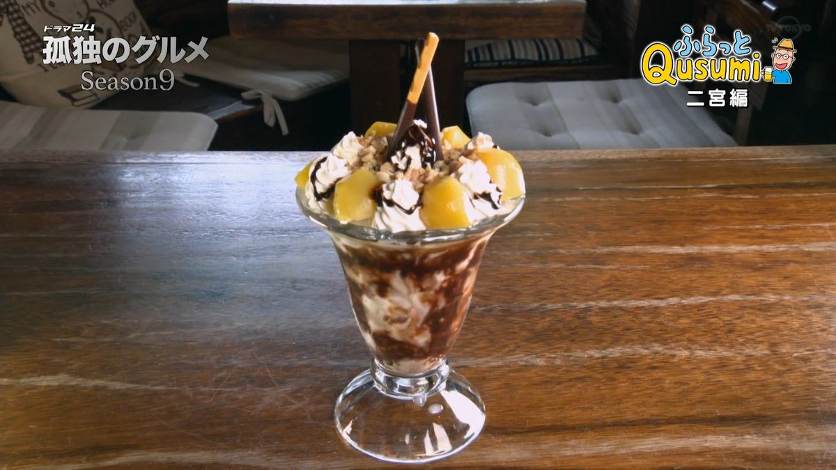 孤独のグルメで パフェ が話題に 7ページ目 トレンドアットtv