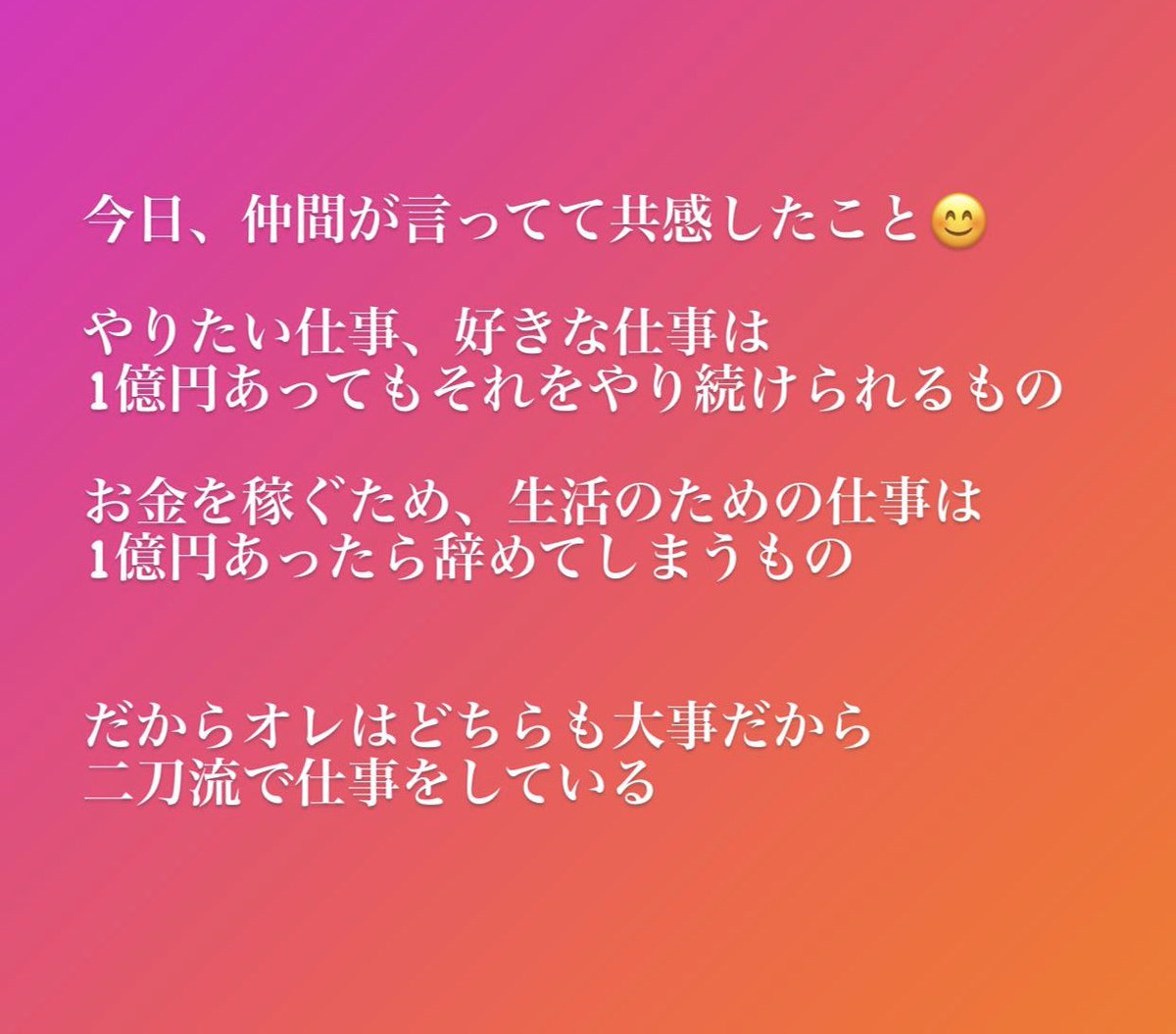 #好きなことは趣味
#仕事は先見の明