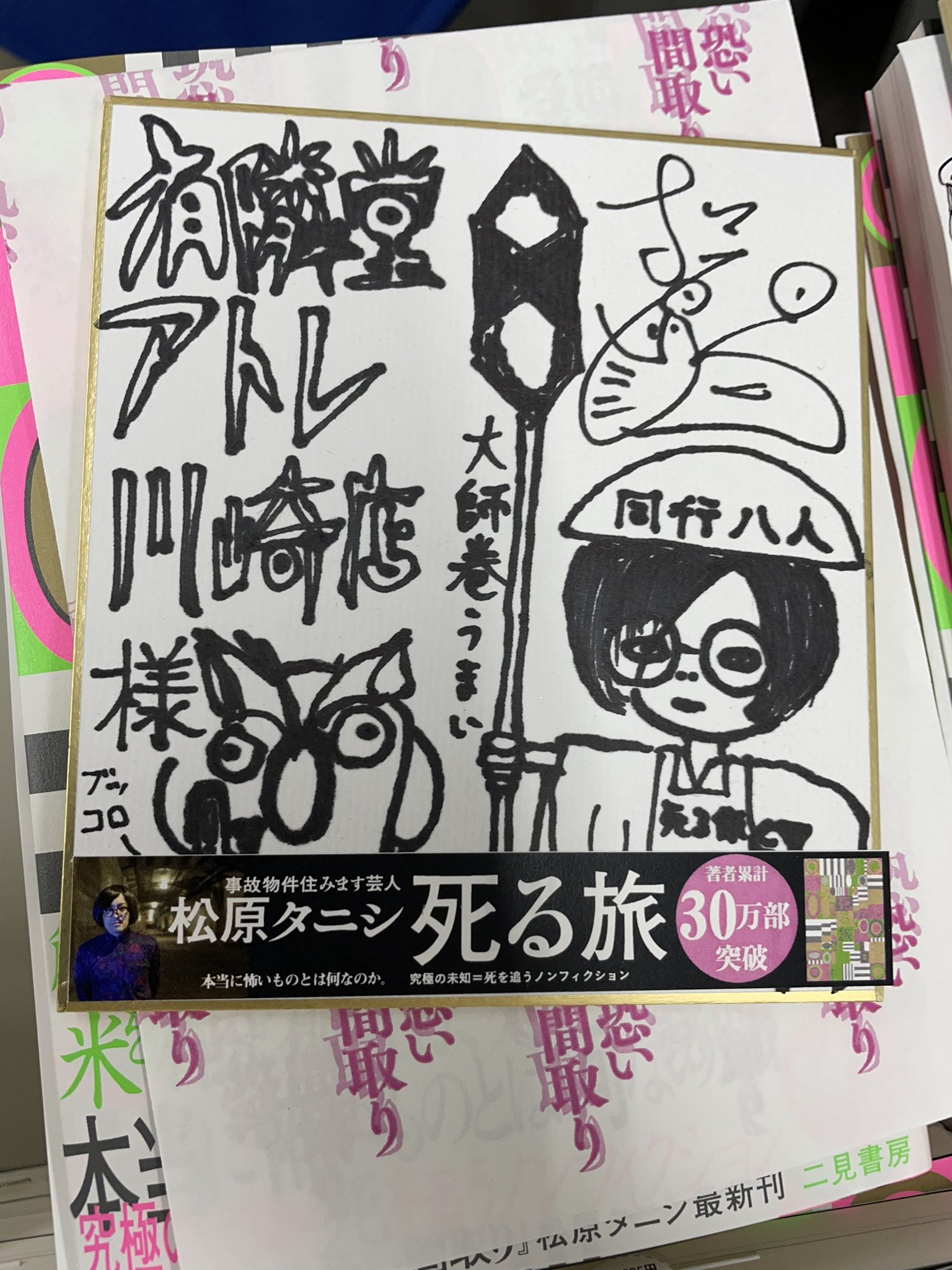 松原タニシ Al Twitter 有隣堂アトレ川崎店さんにお邪魔しました 死る旅 サイン本 サイン色紙を置かせてもらってます サイン本のイラストは川崎大師の大使像と川崎名物大師巻 大師巻いただきました ありがとうございます 有隣堂 死る旅 大師巻 二見