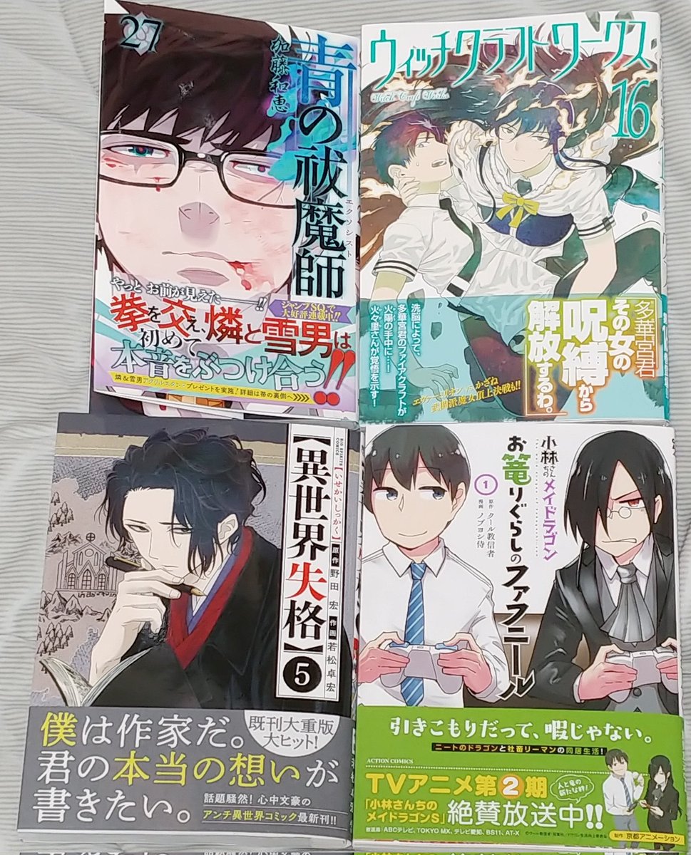 Euron 青の祓魔師 27巻 ウィッチクラフトワークス 16巻 異世界失格 5巻 お篭りぐらしのファフニール 1巻を購入