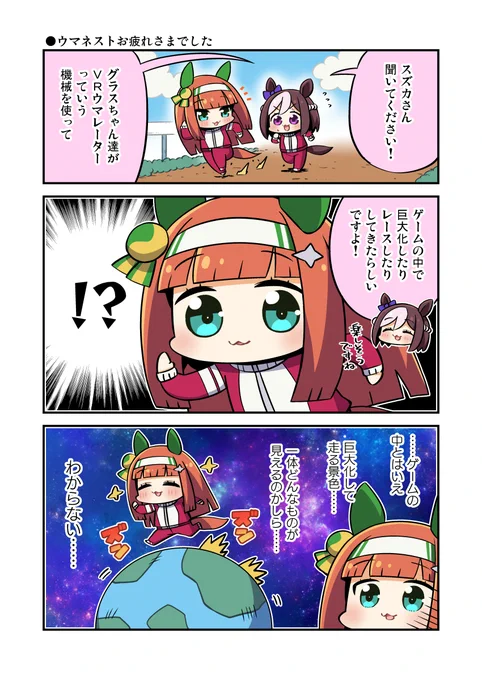 ちょっと遅くなったけどウマネストお疲れさまでした漫画 