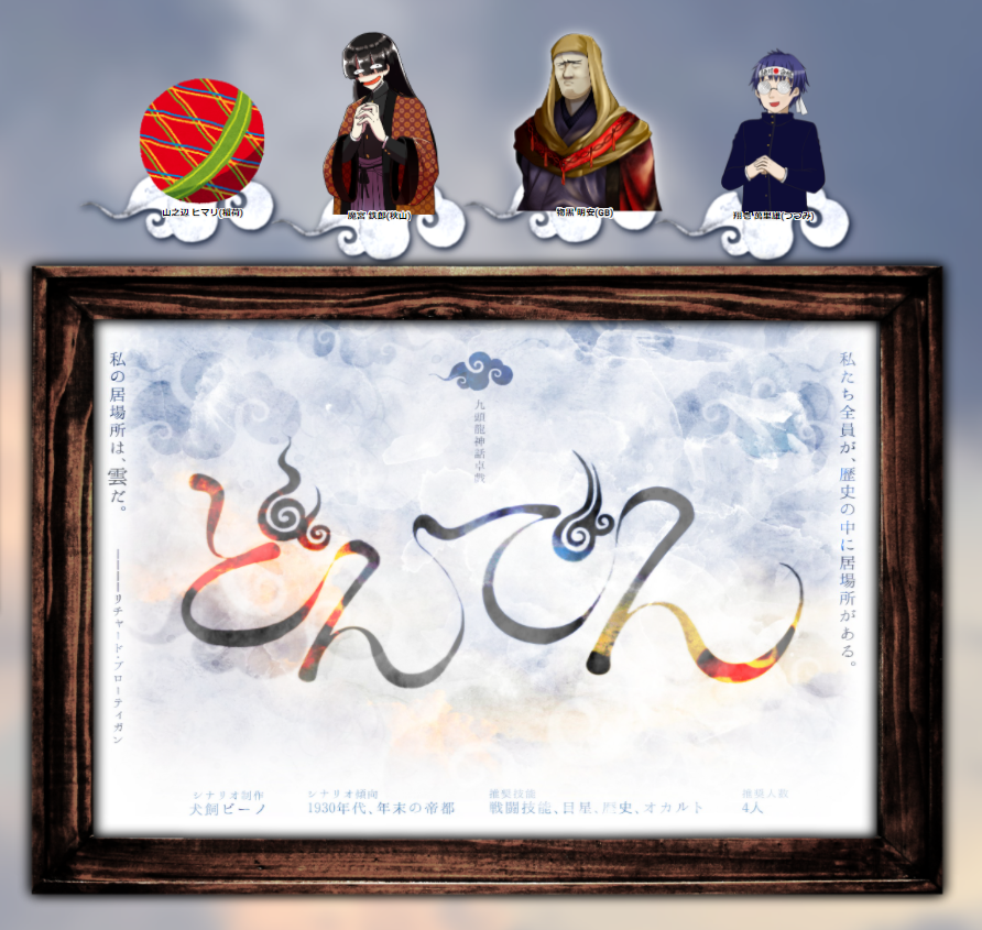 クトゥルフ神話TRPG《どんでん》
KP:犬飼ビーノ PL:稲荷、アキヤマ、GB、つつみ(敬称略)
全員生還で終了です!!!楽しかった…!!!最初から最後までエンタメたっぷりで何度目を回したか分かりません…楽しさ10000%で練られたシナリオ…最高…最高…本当にありがとうございました…!🎊🎊🎊 