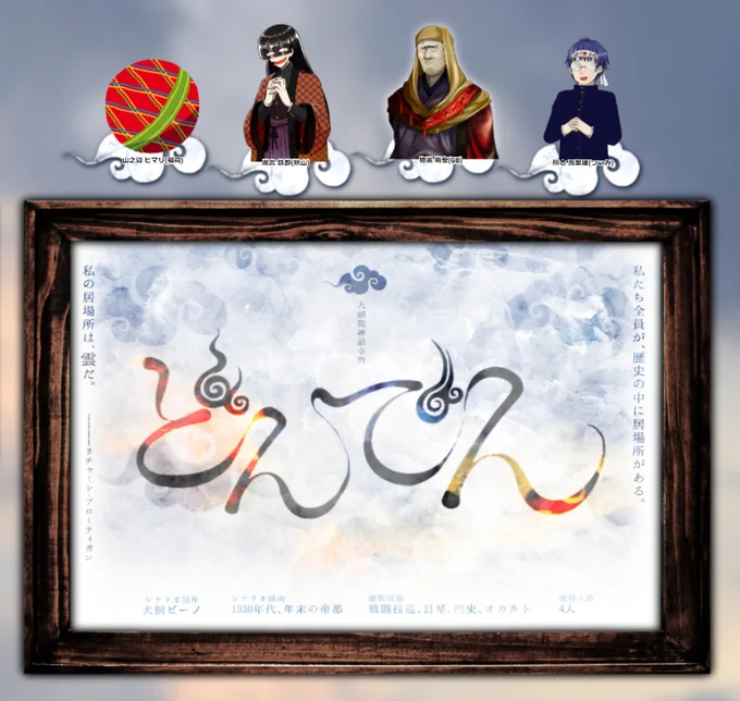 クトゥルフ神話TRPG《どんでん》
KP:犬飼ビーノ PL:稲荷、アキヤマ、GB、つつみ(敬称略)
全員生還で終了です!!!楽しかった…!!!最初から最後までエンタメたっぷりで何度目を回したか分かりません…楽しさ10000%で練られたシナリオ…最高…最高…本当にありがとうございました…!🎊🎊🎊 