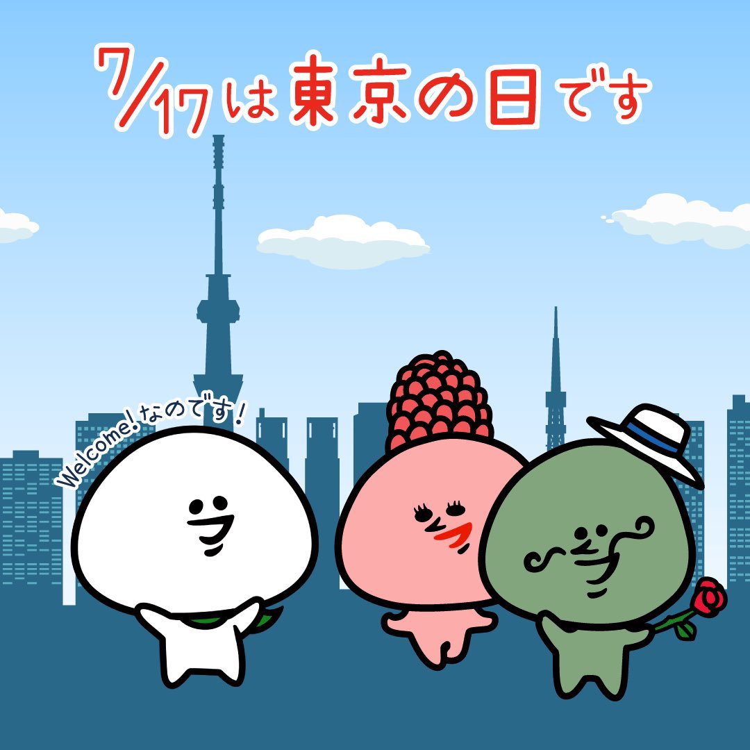 大福くん 公式 على تويتر 今日は何の日 7 17は 東京の日 です 1868年のこの日 明治天皇の 詔勅により 江戸 が 東京 とうけい に改称されたのです 西の京 の京都に対して 東の京 初めは とうきょう ではなく とうけい と発音したのですよ 大福くん 公式 على تويتر 今日は何の日 7 17は 東京の日 です 1868年のこの日 明治天皇の 詔勅により 江戸 が 東京 とうけい に改称されたのです 西の京 の京都に対して 東の京 初めは とうきょう ではなく とうけい と発音したのですよ