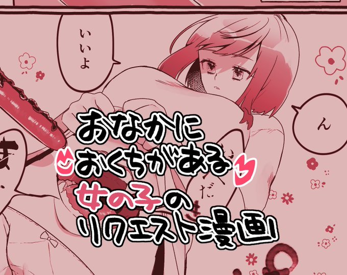 pixivでリクエスト作品「【リク】おなか(おへそ)に口がある女の子の漫画」を投稿しました! #pixiv #pixivRequest https://t.co/hLnQNprhRa

オリキャラの異型?っ子です。おなかにおくちがあるよ。よかったらみてね。 