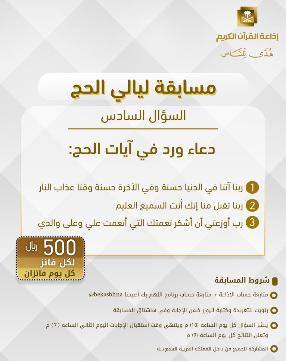 سؤال اليوم السادس
▪ كل يوم معنا فائزان
▪ كل فائز (500) ﷼
🔸الشروط 🔸
▪ تابعنا و ⁦<a href="/bekasbhna/">برنامج بك أصبحنا</a>⁩ 
▪️رتويت للسؤال وضع يوزرك 
مع الإجابة في وسم 👇🏻
⁧#مسابقة_ليالي_الحج⁩
 
▪ ينتهي استقبال الإجابات غداً الساعة 7 م والإعلان الساعة 9 م