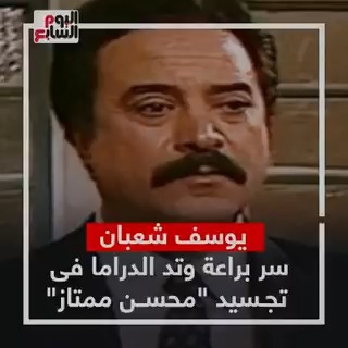 يوسف شعبان.. شاهد سر براعة وتد الدراما فى تجسيد محسن ممتاز