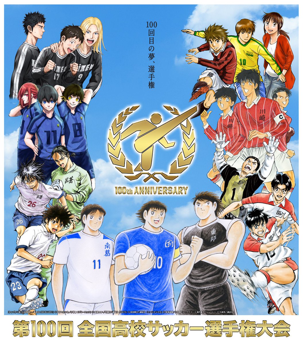 高校サッカー日テレ公式 全国高校サッカー選手権大会 100回大会公式ロゴが決定 地区大会ポスターは歴代人気サッカー漫画 7作品のキャラクターが集合 キャプテン翼 オフサイド シュート ファンタジスタ Be Blues Days ブルーロック 大空翼 選手 高校サッカー日テレ公式 全国高校サッカー選手権大会 100回大会公式ロゴが決定 地区大会ポスターは歴代人気サッカー漫画 7作品のキャラクターが集合 キャプテン翼 オフサイド シュート ファンタジスタ Be Blues Days ブルーロック 大空翼 選手