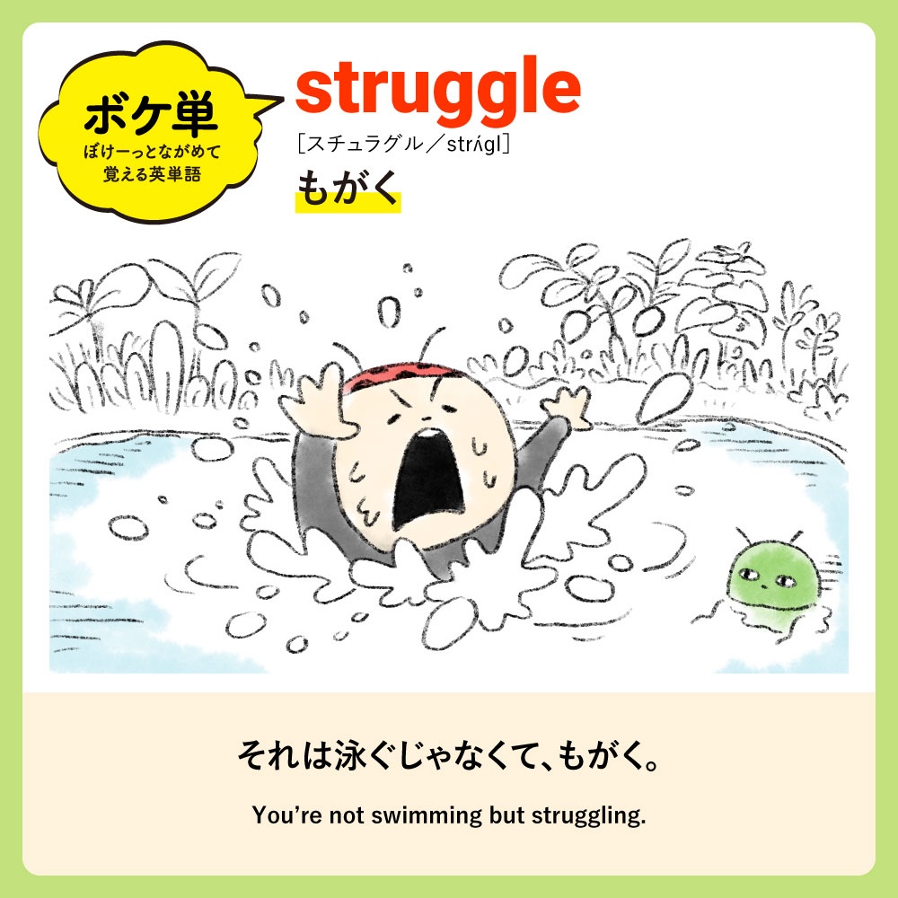 boketango's tweet photo. 【まとめ】夏が来た！まとめ
◎ぼけーっとながめて覚える英単語
可愛いキャラクターと一緒に #英単語 が覚えられるよ！
通学や通勤中もスマホでぼけーっとながめ勉強できるから忙しい人にもおすすめ😊

参考になったら❤️を押してね！ https://t.co/crfNfB9l9v