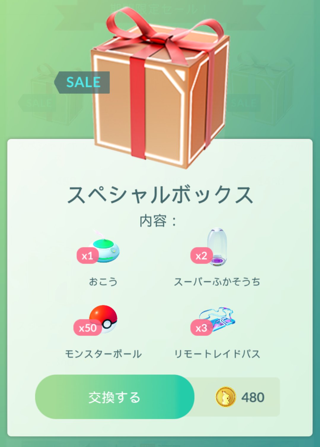 ポケモンgo攻略 みんポケ スペシャルボックスの中身が変わっています おこうが3個 1個に プレミアムバトルパス1個 リモートレイドパス3個に ポケモンgo ポケモンgo攻略 みんポケ スペシャルボックスの中身が変わっています おこうが3個 1個に プレミアムバトルパス1個 リモートレイドパス3個に ポケモンgo