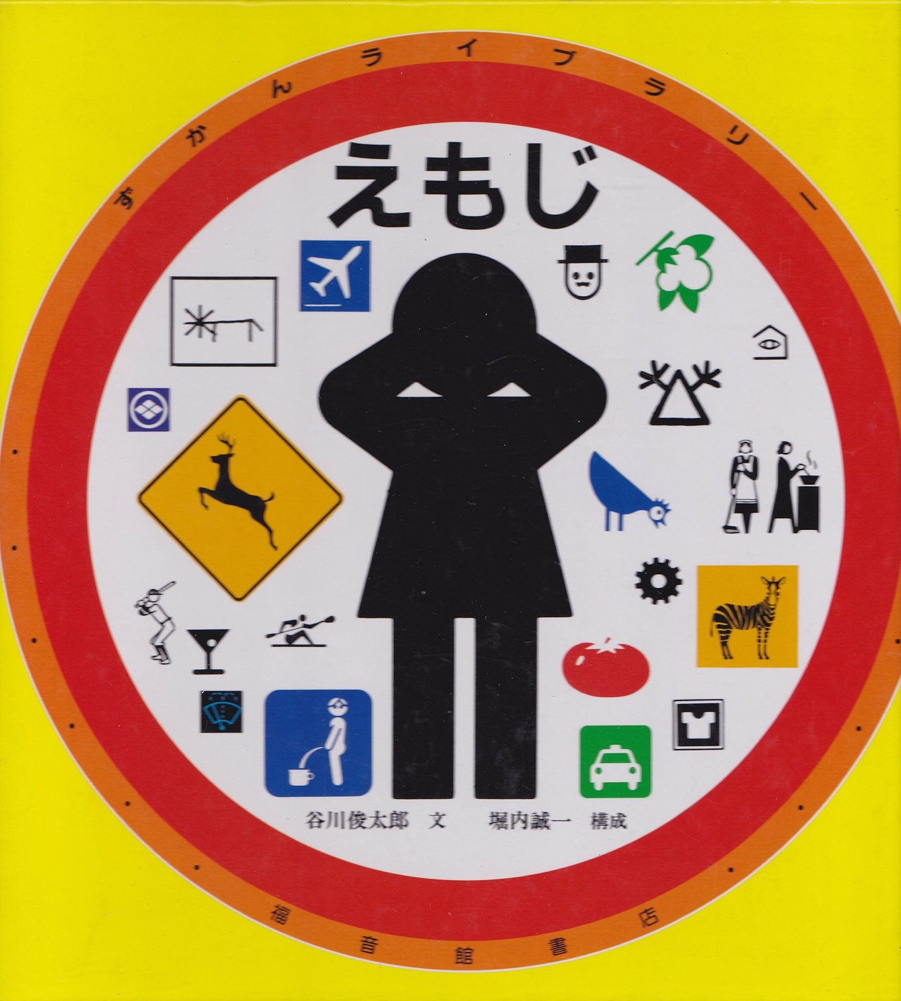 笑徒カクテル 7月17日は世界絵文字デー にちなんだ絵本 えもじ 道路標識 服についてる洗濯の注意マークや 地図 男女など 日常にあふれる絵文字やマークを網羅しています オリンピック競技のピクトグラム 公共的絵文字 に 国ごとに違いがあって