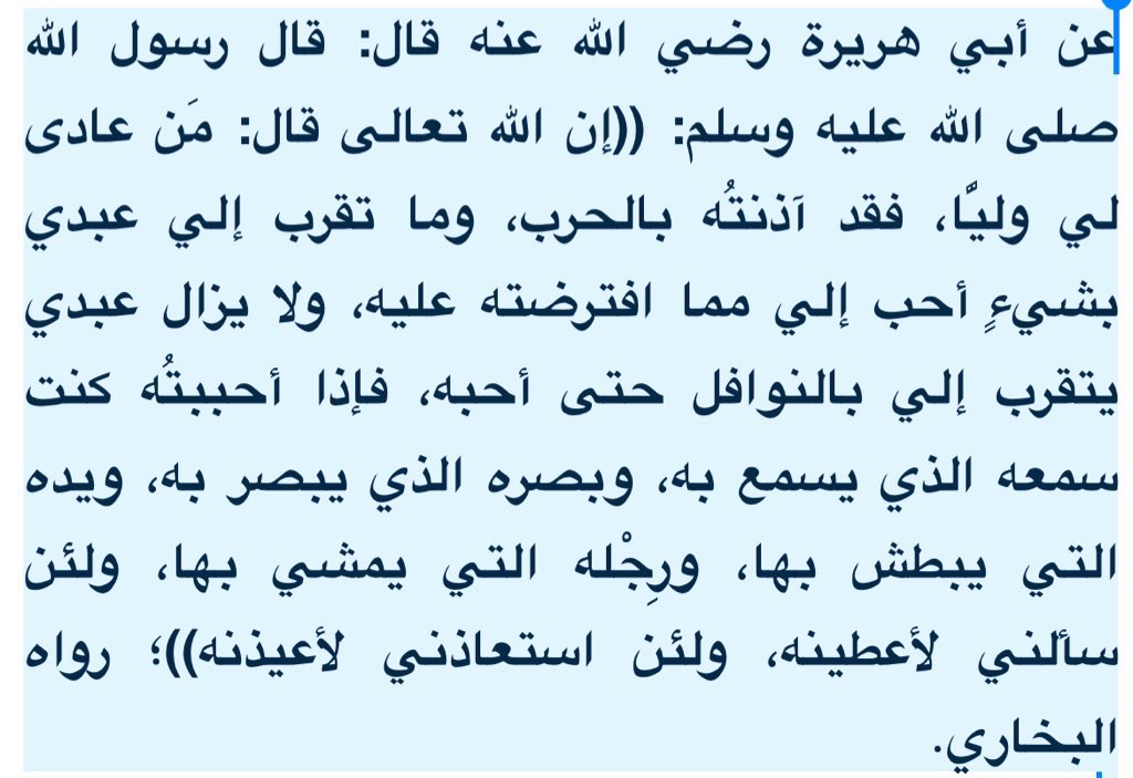 Hamadany5S's tweet photo. هذا الحديث الشريف يبين مَن هُم أولياء الله وأحباؤه في الدنيا والآخرة؛ ولذلك قيل عنه: إنه أشرف حديث في ذكر الأولياء https://t.co/RpOAp8TOG7