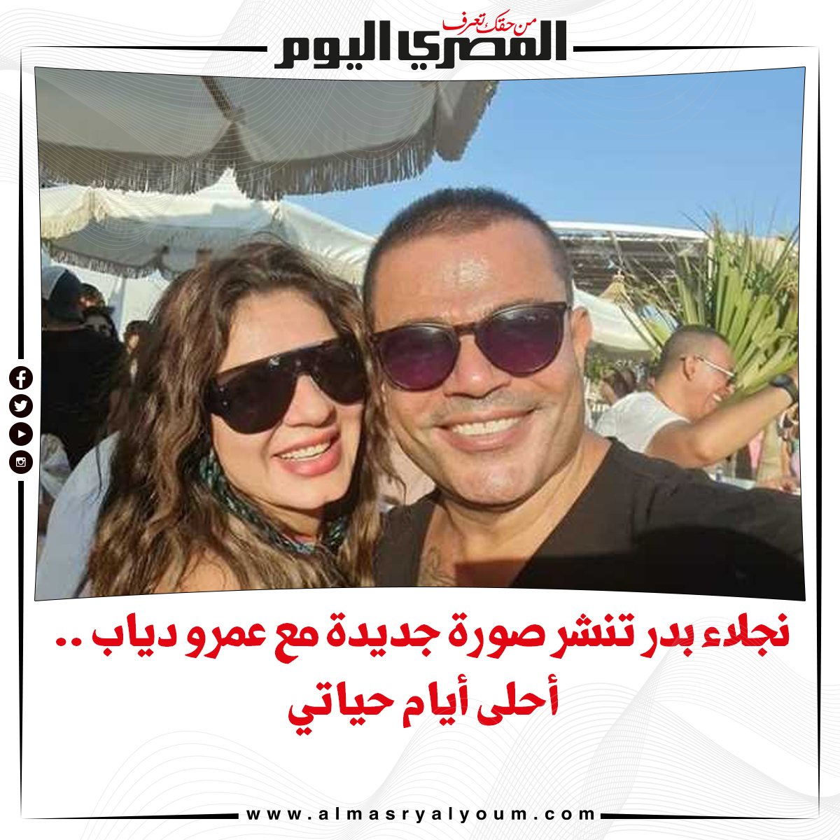 نجلاء بدر تنشر صورة جديدة مع عمرو دياب .. أحلى أيام حياتي