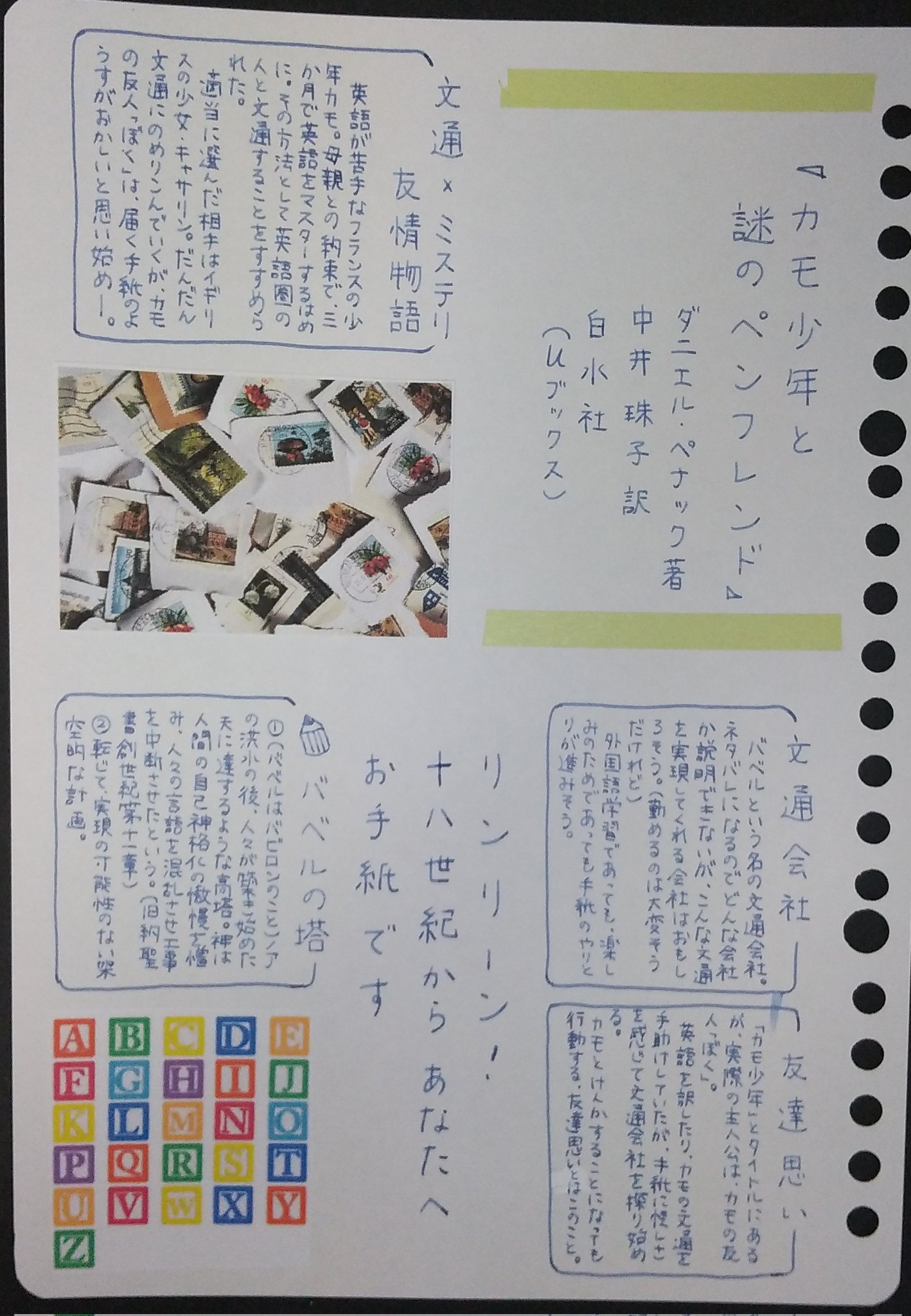 藤野椎月 目を覚ませよ カモ少年と謎のペンフレンド ダニエルぺナック 中井珠子 白水社 白水社uブックス 読書 読書ノート 読書感想文 読書好きな人と繋がりたい 読了 翻訳小説 文通 パリ 友情物語 児童書 ヤングアダルト小説 手書き 藤野椎月 目を覚ませよ カモ少年と謎のペンフレンド ダニエルぺナック 中井珠子 白水社 白水社uブックス 読書 読書ノート 読書感想文 読書好きな人と繋がりたい 読了 翻訳小説 文通 パリ 友情物語 児童書 ヤングアダルト小説 手書き