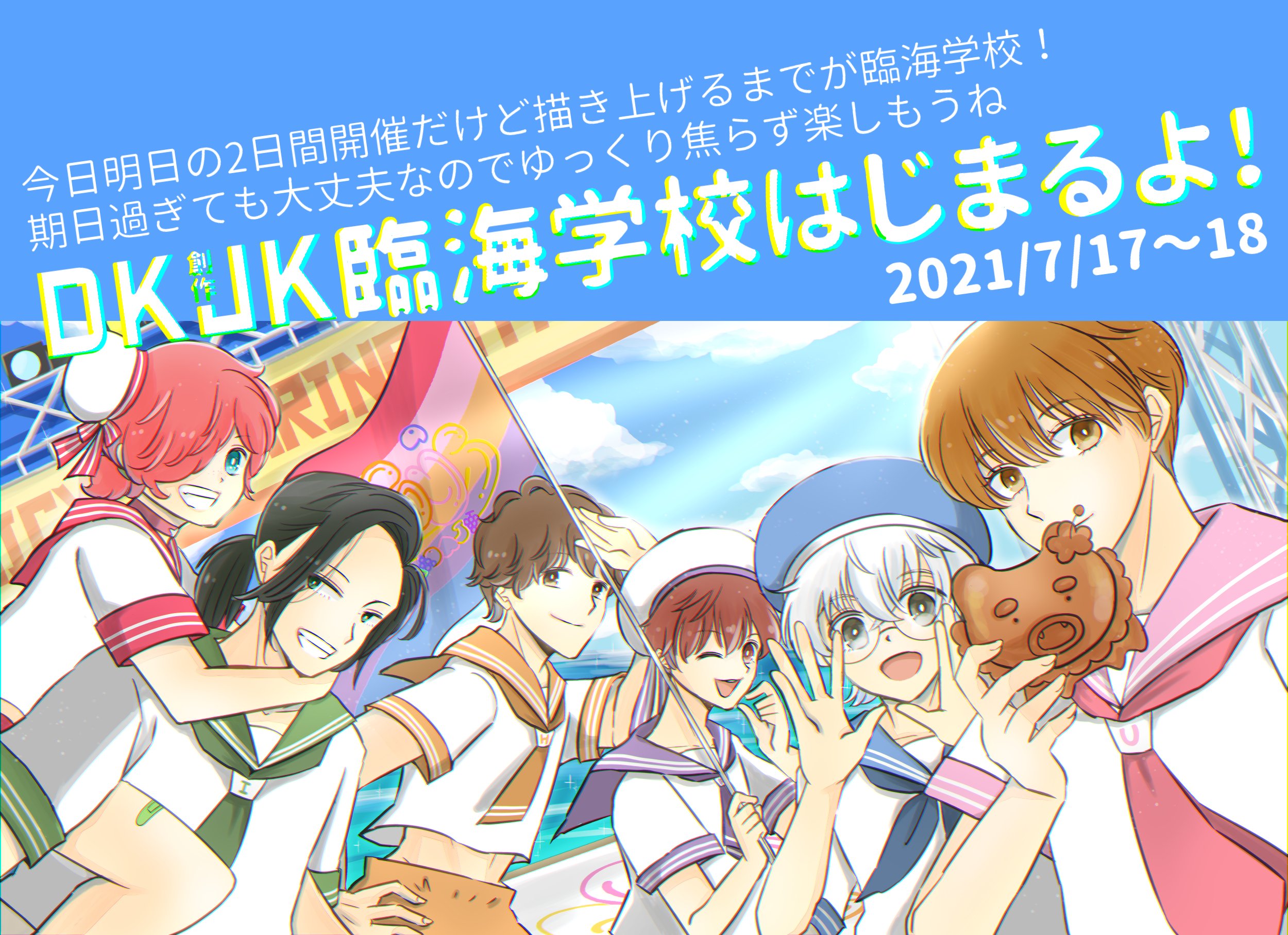 تويتر ぐちこ على تويتر 創作dkjkオキナワ臨海学校開幕 お好きな時間に好きなようにイラストや漫画をアップしてください オキナワを楽しみましょー そして参加してくれたみなさまありがとうございます 創作dkjk 臨海学校 T Co