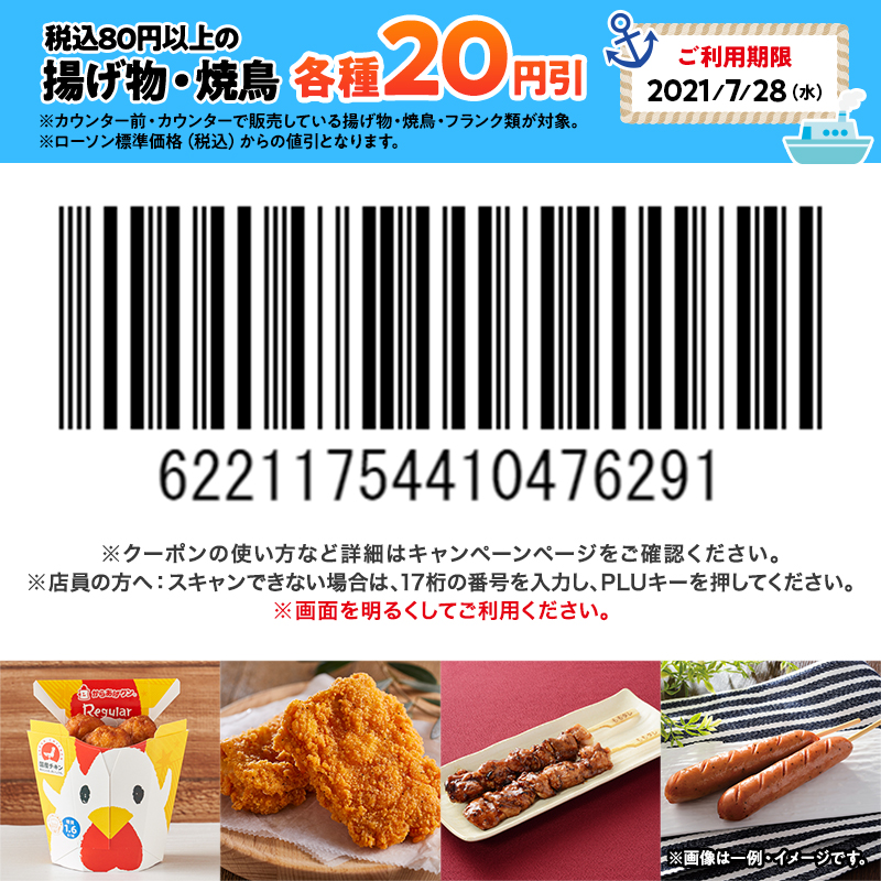 @Z1ofDR6ZABF0w9V ご応募ありがとうございます。結果は、
・
・
・
7/28まで使える「税込80円以上の焼鳥・揚げ物各種いずれか1個20円引券」を差し上げます！いま #からあげクン1個増量中 です(^^)また明日もチャレンジしてください！
クーポンの使い方:bit.ly/2z3eOoF?ts=202… #ローソン