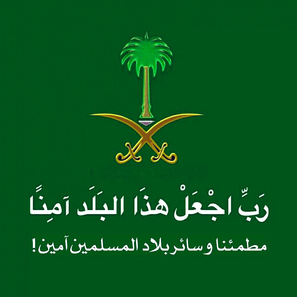 ربّ اجعل هذا البلد آمنًا مطمئنًا وسائر بلاد المسلمين🍃🙏