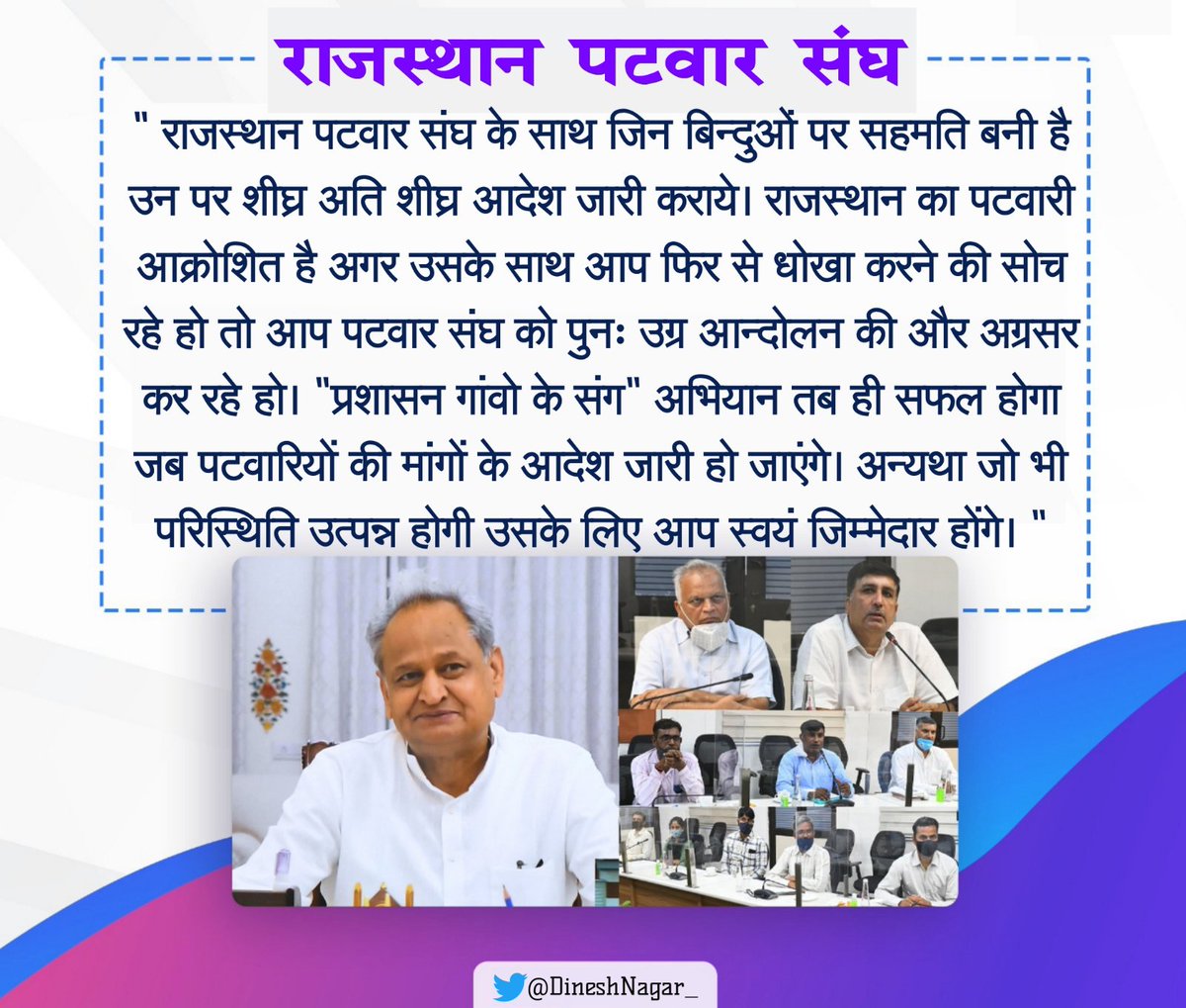 प्रशासन गांवों के संग अभियान से पहले पटवार संघ के साथ हुई 3 जुलाई की सहमति को शीघ्र अति शीघ्र लागू कराओ श्रीमान जी🙏
कही ऐसा न हो जाये कि प्रशासन गांवो के संग और खरीफ की गिरदावरी धरी रह जाये..
<a href="/ashokgehlot/">Gehlot Ashok</a>
<a href="/Barmer_Harish/">Harish Chaudhary</a>
<a href="/RajCMO/">CMO Rajasthan</a> <a href="/zeerajasthan_/">ZEE Rajasthan</a>
<a href="/1stIndiaNews/">First India News</a>
<a href="/RPS_President/">Rajender Kumar Nimiwal</a>