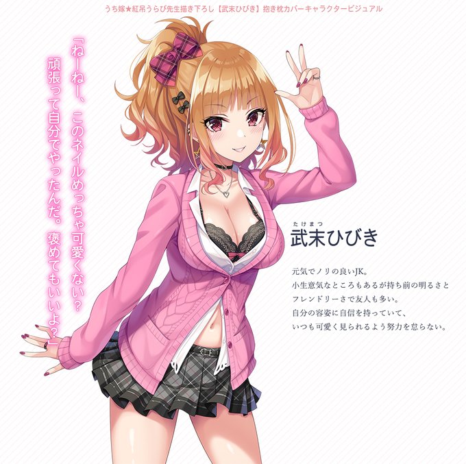 【お仕事情報】いねむりひつじ様にて、オリジナル抱き枕カバーうち嫁★『武末ひびき』を描かせていただきました～!✨ギャルっ子楽しく描かせていただいたのでぜひよろしくお願いいたします～!(*'꒳`人)🌸【R-18】
https://t.co/Et2MTnDN2S 