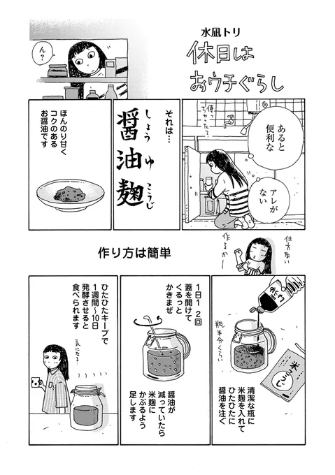 予定のない週末。あると便利な醤油麹を作ってみました。 