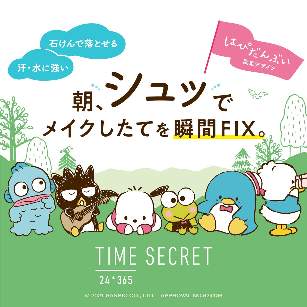 ペックル「みんな、そのままでも充分素敵だけど」
ポチャッコ「メイクでさらに素敵になったキミを」
ハンギョドン「ぼくたち6人が」
けろっぴ「シュッと!」
ばつ丸「キレイに～キープするぞ～♪」
https://t.co/PPfuzSQWEU
▼お問い合わせ先:
0120-131-370(msh)
#はぴだんぶい #タイムシークレット 