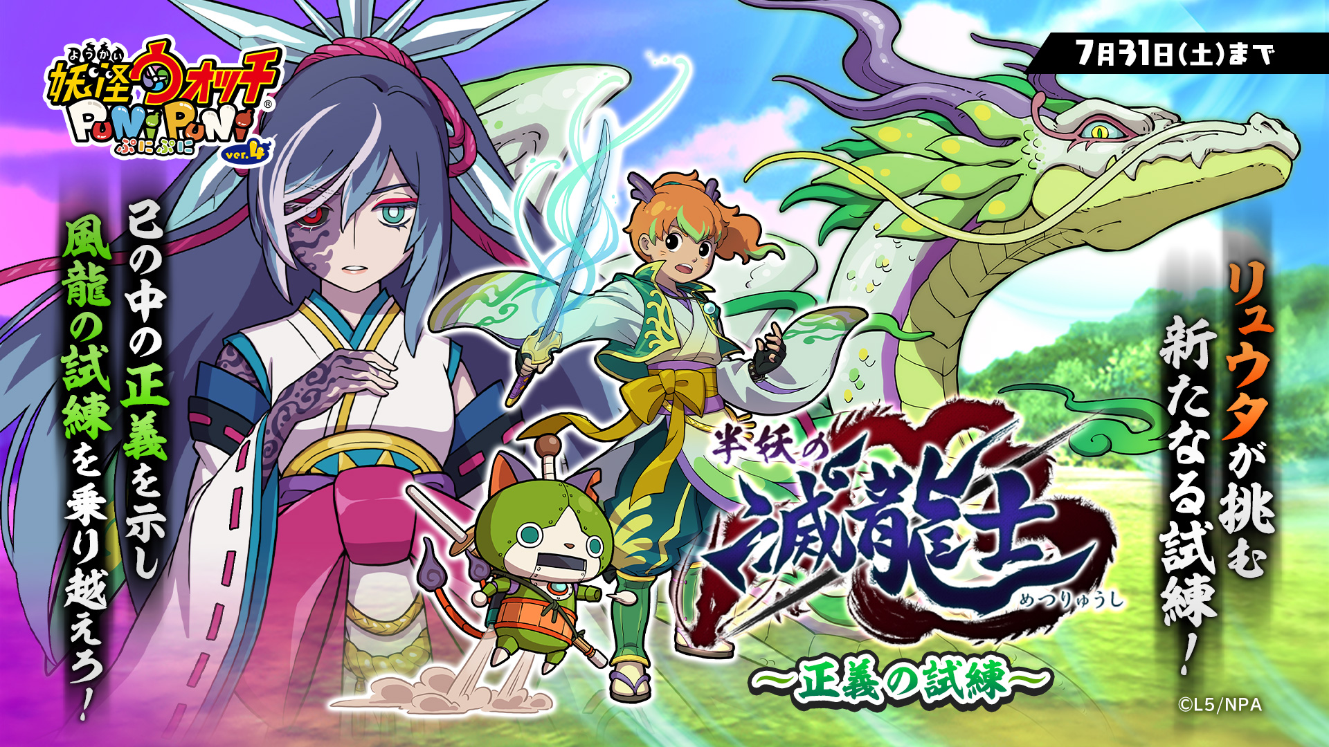 妖怪ウォッチ ぷにぷに公式 新イベント 7 31 土 まで 半妖の滅龍士 正義の試練 を開催 滅龍士 シリーズ第3弾となる今回も 無限呪縛 ふぶき姫 や 風龍 など 新キャラがたくさん登場 リュウタは果たして 風龍の試練 を突破できるのか