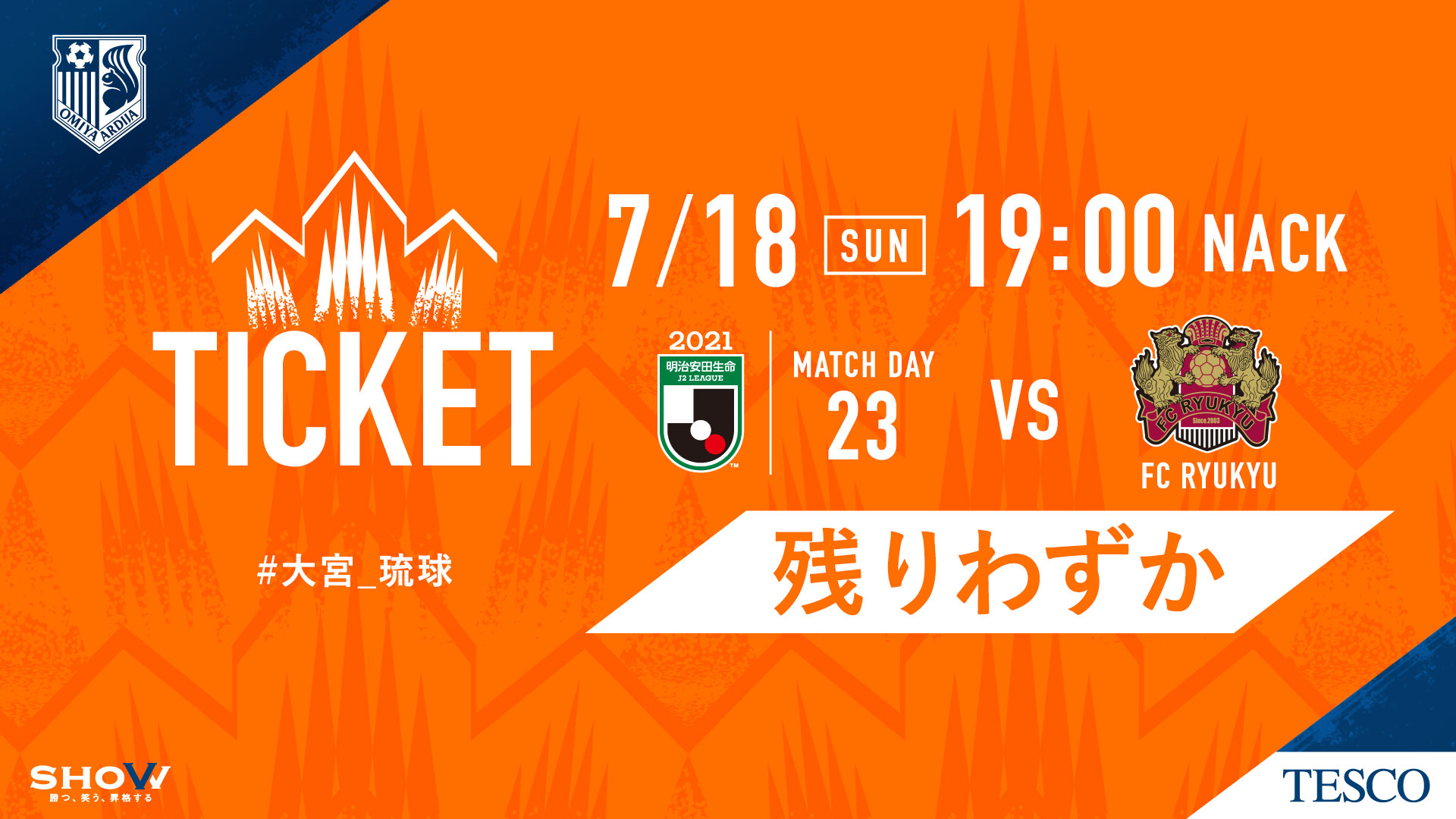 大宮アルディージャ 公式 7 18 琉球戦 チケット販売状況を更新しました チケット残券数が残りわずかのため スタジアム当日券売場での販売は実施しません お早めに アルチケ または 各種プレイガイドをご利用ください T Co Dcohwyffe6